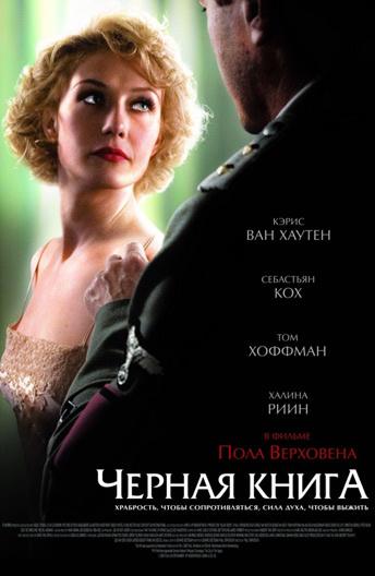 Фильм Черная книга 2006 смотреть онлайн: драма с Халиной Рейн и Дереком де Линтом